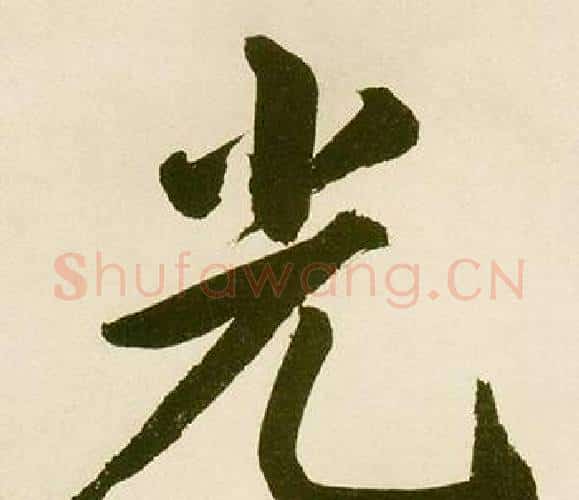 光字鲜于枢毛笔楷书书法写法,摘自麻徵君透光古镜歌