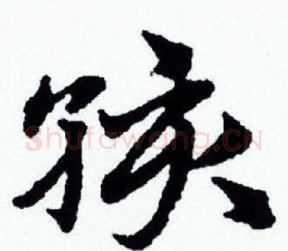 孩字赵孟頫毛笔小楷写法,摘自赵孟頫毛笔小楷作品