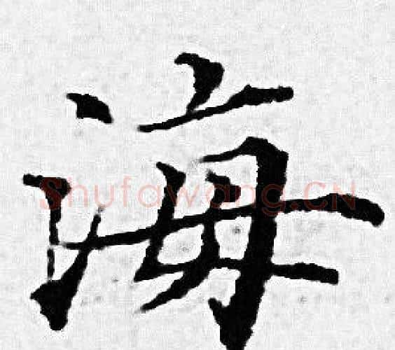 海字赵孟頫毛笔小楷写法,摘自赵孟頫毛笔小楷作品