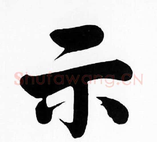 示字赵孟頫毛笔楷书写法,摘自赵孟頫毛笔楷书作品