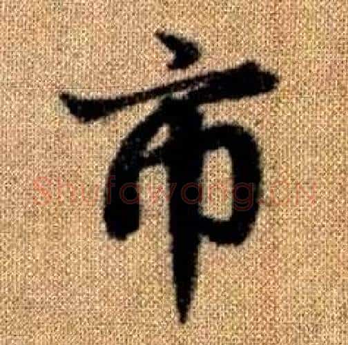 市字赵孟頫毛笔楷书写法,摘自真草千字文