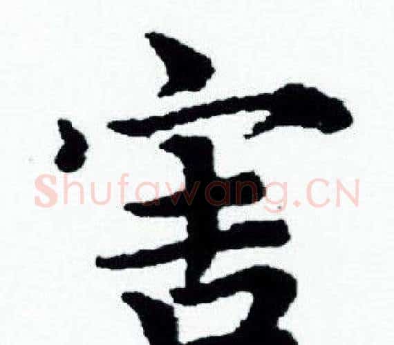 害字赵孟頫毛笔小楷写法,摘自赵孟頫毛笔小楷作品