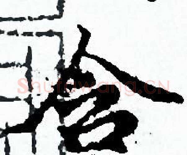 含字赵孟頫毛笔小楷写法,摘自赵孟頫毛笔小楷作品