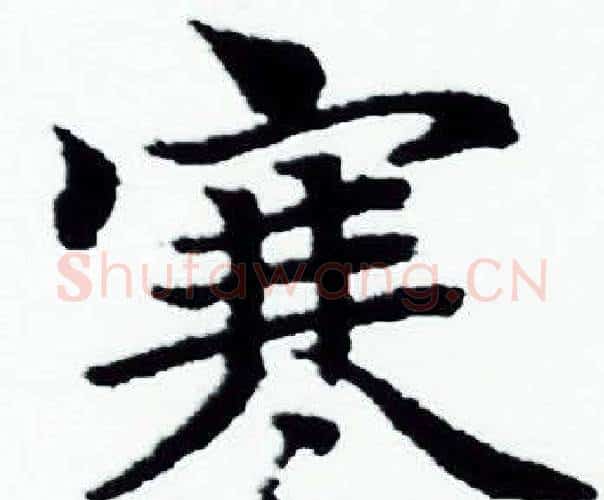 寒字赵孟頫毛笔小楷写法,摘自赵孟頫毛笔小楷作品