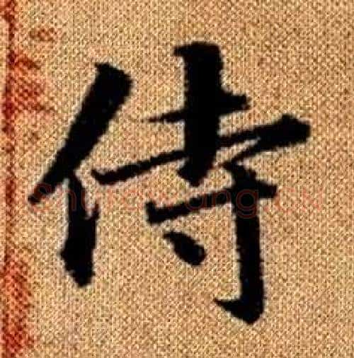 侍字赵孟頫毛笔楷书写法,摘自真草千字文