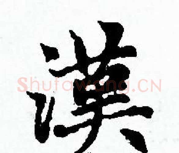 漢字赵孟頫毛笔小楷写法,摘自赵孟頫毛笔小楷作品