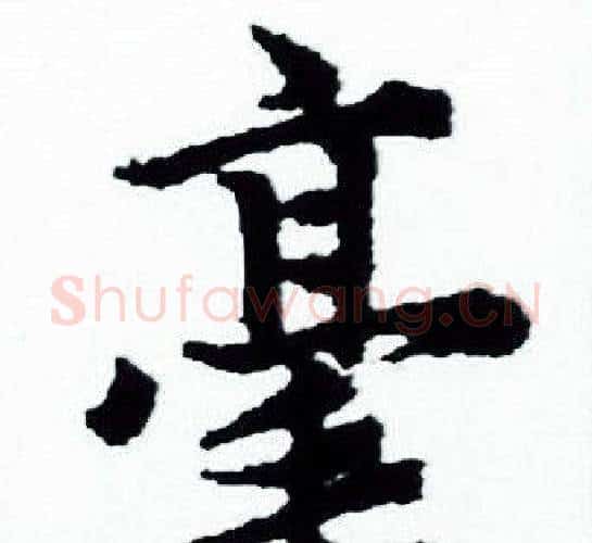 毫字赵孟頫毛笔小楷写法,摘自赵孟頫毛笔小楷作品