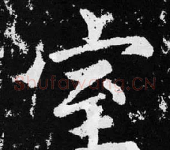 室字赵孟頫毛笔楷书写法,摘自张留孙碑