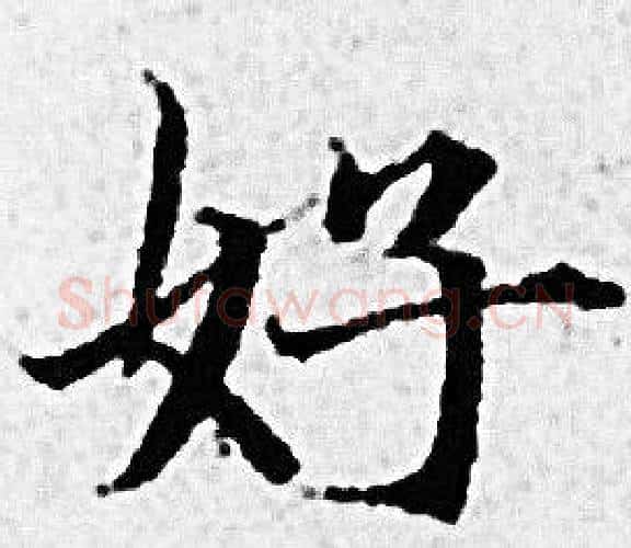 好字赵孟頫毛笔小楷写法,摘自赵孟頫毛笔小楷作品
