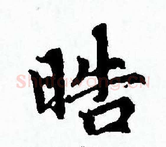 晧字赵孟頫毛笔小楷写法,摘自赵孟頫毛笔小楷作品