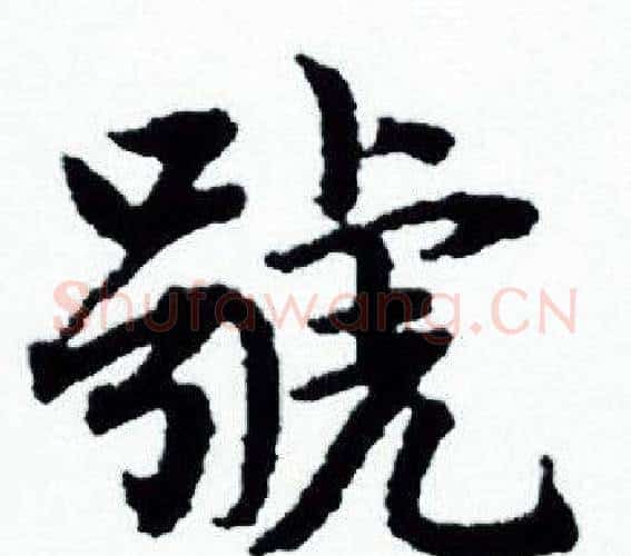 號字赵孟頫毛笔小楷写法,摘自赵孟頫毛笔小楷作品