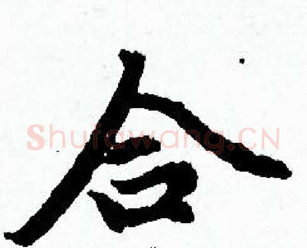 合字赵孟頫毛笔小楷写法,摘自赵孟頫毛笔小楷作品