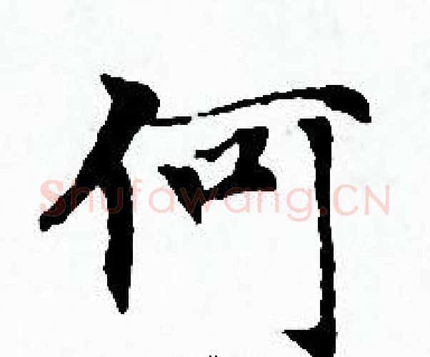 何字赵孟頫毛笔小楷写法,摘自赵孟頫毛笔小楷作品