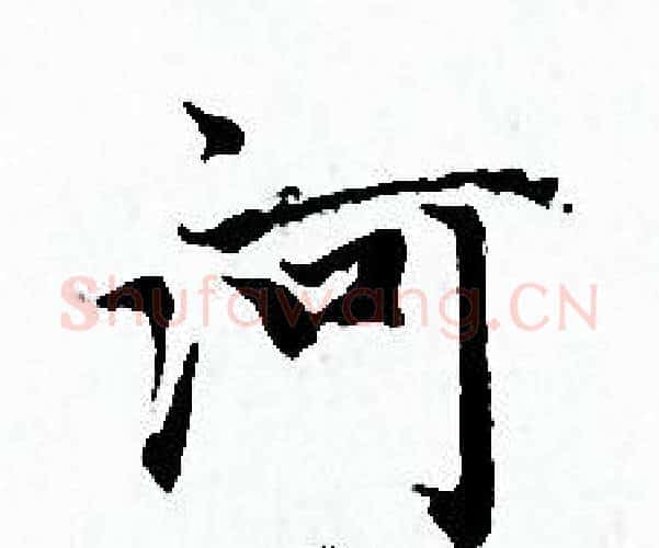 河字赵孟頫毛笔小楷写法,摘自赵孟頫毛笔小楷作品