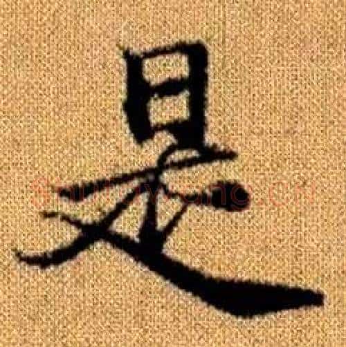 是字赵孟頫毛笔楷书写法,摘自真草千字文