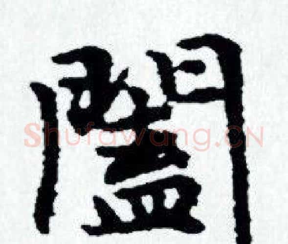 闔字赵孟頫毛笔小楷写法,摘自赵孟頫毛笔小楷作品