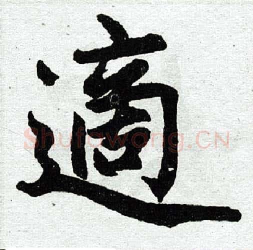 适字赵孟頫毛笔楷书写法,摘自赵孟頫毛笔楷书作品