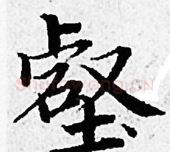壑字赵孟頫毛笔小楷写法,摘自赵孟頫毛笔小楷作品