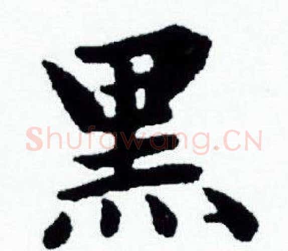 黑字赵孟頫毛笔小楷写法,摘自赵孟頫毛笔小楷作品