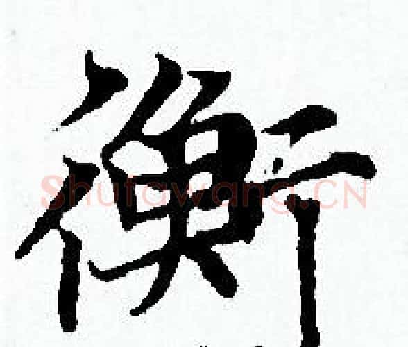 衡字赵孟頫毛笔小楷写法,摘自赵孟頫毛笔小楷作品