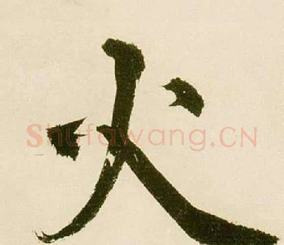 火字鲜于枢毛笔楷书书法写法,摘自麻徵君透光古镜歌