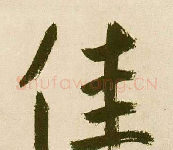 佳字鲜于枢毛笔楷书书法写法,摘自麻徵君透光古镜歌