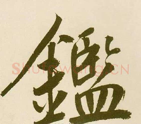 鑑字鲜于枢毛笔楷书书法写法,摘自麻徵君透光古镜歌