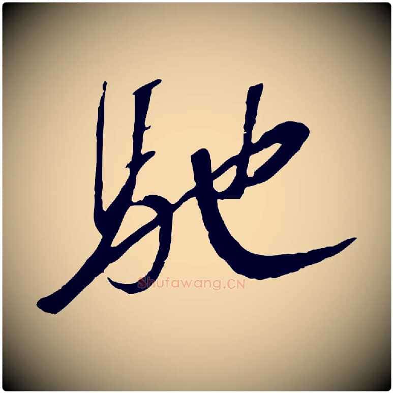 馳毛笔楷书写法,摘自唐代柳公权翰林帖
