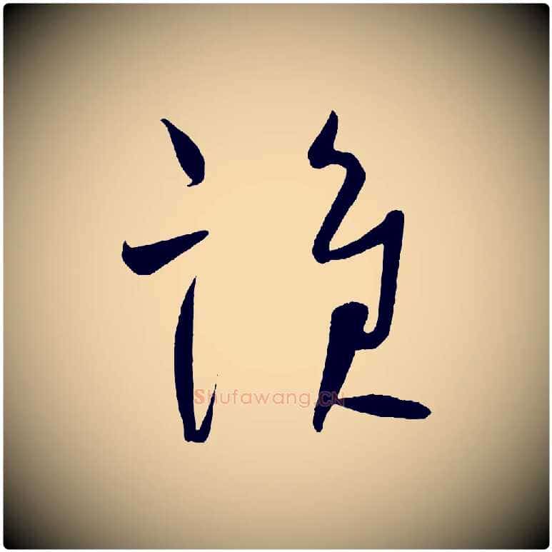 誰毛笔楷书写法,摘自唐代柳公权翰林帖