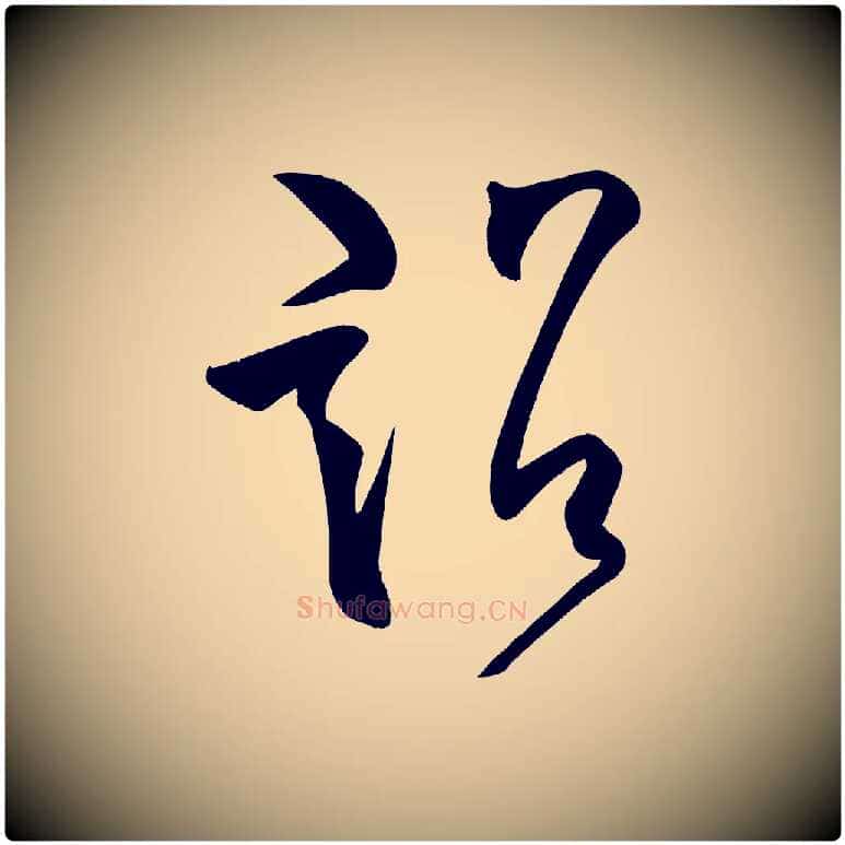 詔毛笔楷书写法,摘自唐代柳公权翰林帖