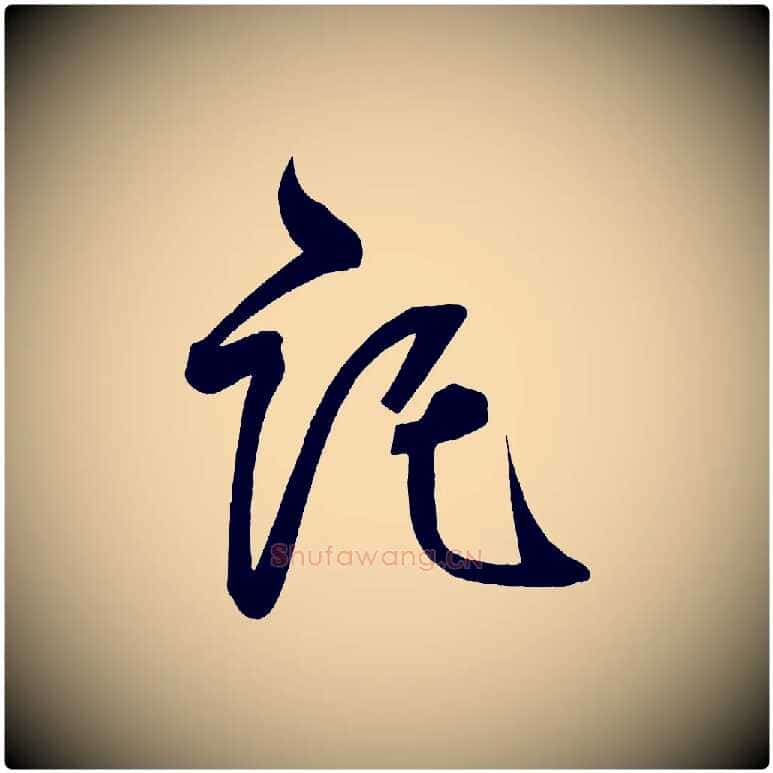 託毛笔楷书写法,摘自唐代柳公权翰林帖