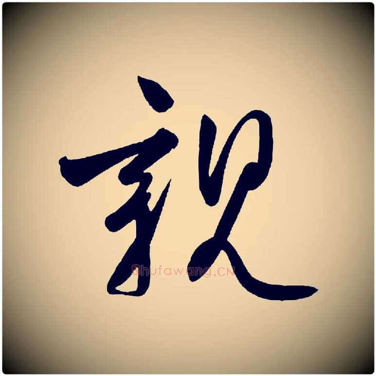 親毛笔楷书写法,摘自唐代柳公权翰林帖