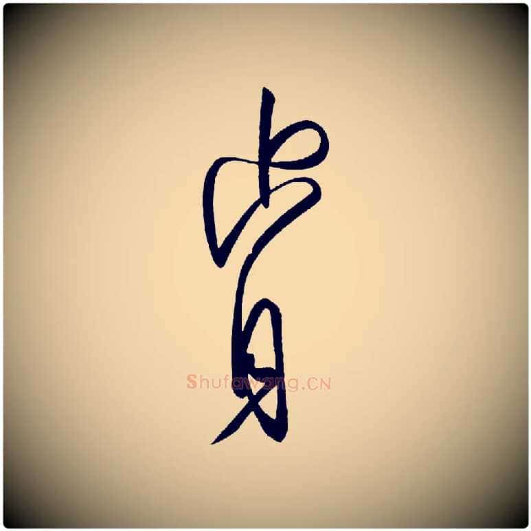 肯毛笔楷书写法,摘自唐代柳公权翰林帖