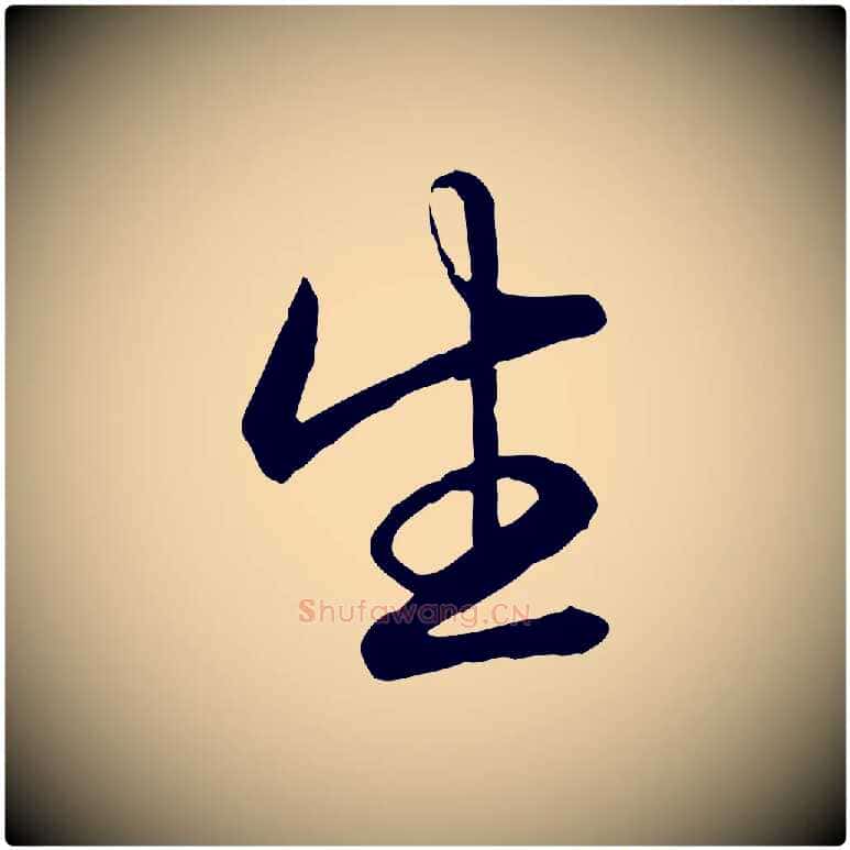 生毛笔楷书写法,摘自唐代柳公权翰林帖