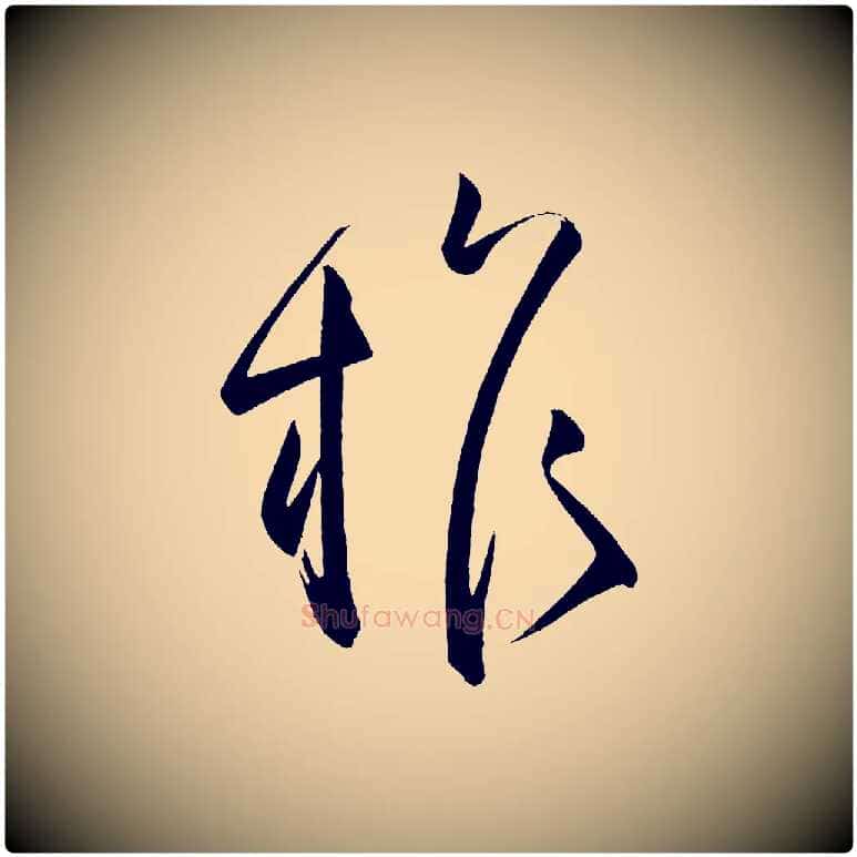 權毛笔楷书写法,摘自唐代柳公权翰林帖