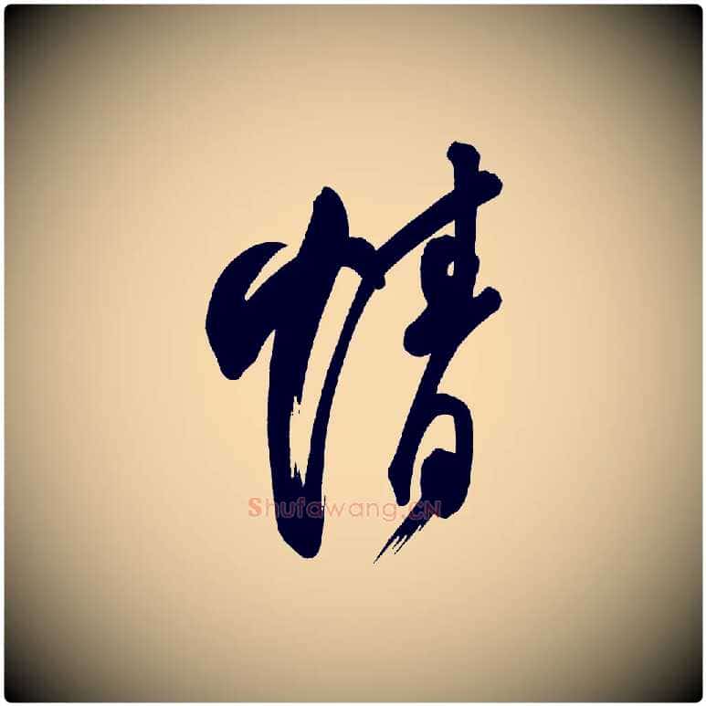 情毛笔楷书写法,摘自唐代柳公权翰林帖