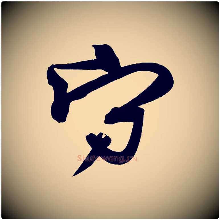 守毛笔楷书写法,摘自唐代柳公权翰林帖