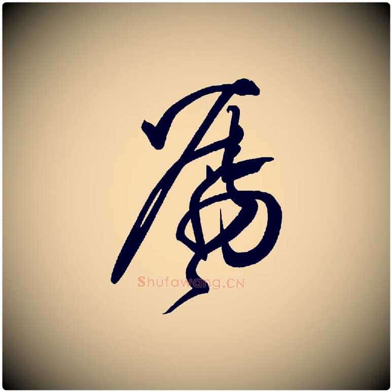 囑毛笔楷书写法,摘自唐代柳公权翰林帖