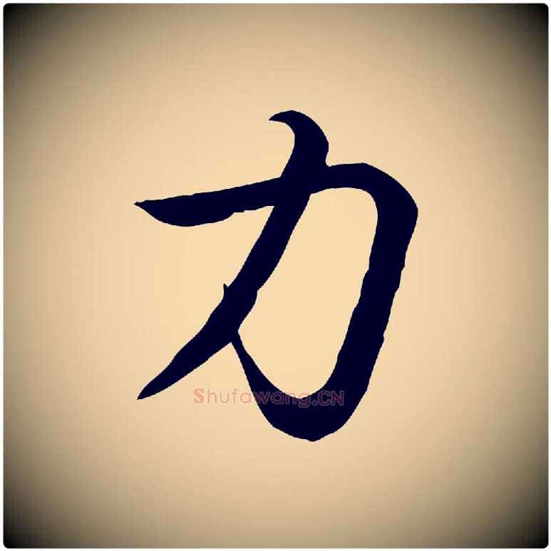 力毛笔楷书写法,摘自唐代柳公权翰林帖