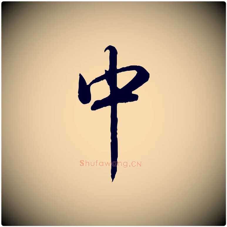 中毛笔楷书写法,摘自唐代柳公权翰林帖