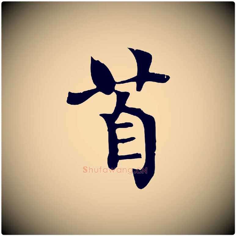 首毛笔楷书写法,摘自唐代柳公权跋送梨帖