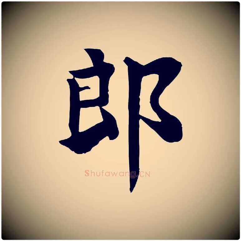郎毛笔楷书写法,摘自唐代柳公权跋送梨帖