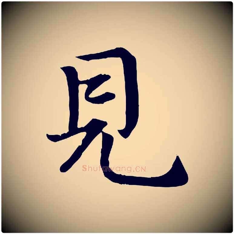 見毛笔楷书写法,摘自唐代柳公权跋送梨帖