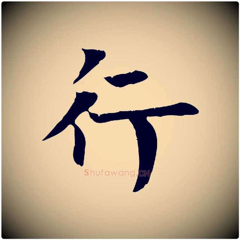 行毛笔楷书写法,摘自唐代柳公权跋送梨帖