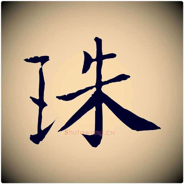 珠毛笔楷书写法,摘自唐代柳公权跋送梨帖
