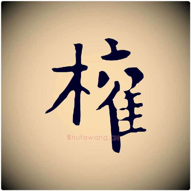 權毛笔楷书写法,摘自唐代柳公权跋送梨帖