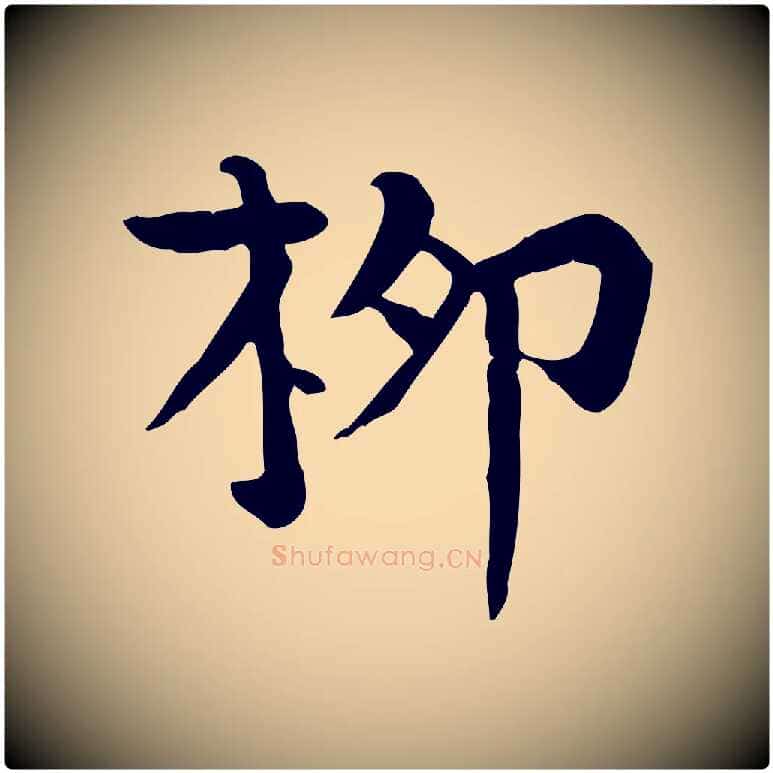 柳毛笔楷书写法,摘自唐代柳公权跋送梨帖