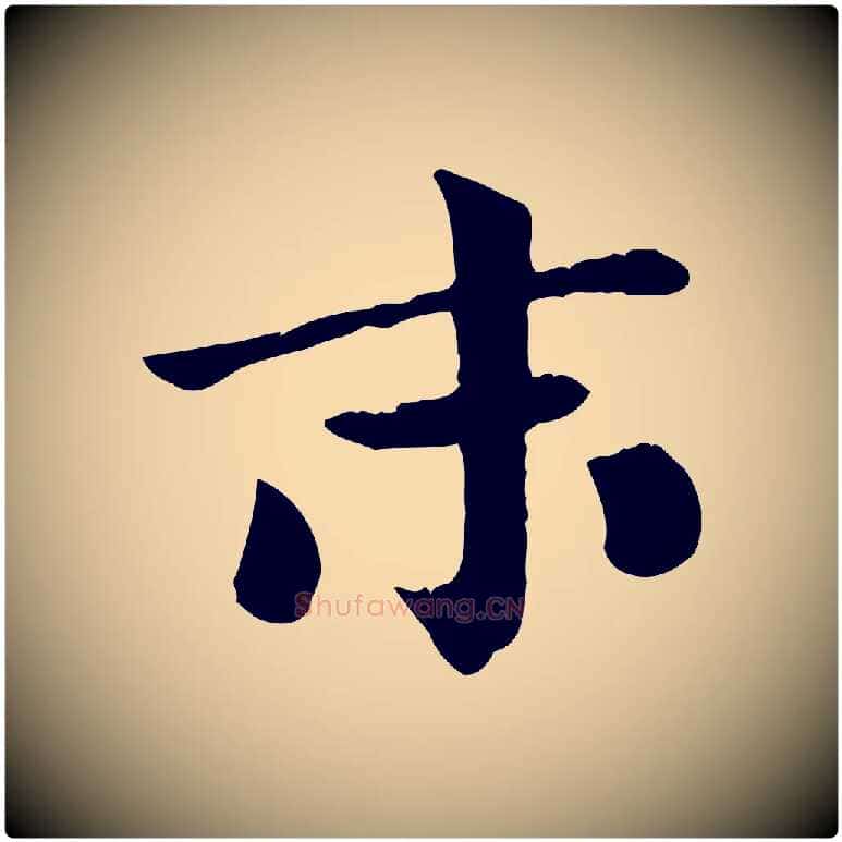 末毛笔楷书写法,摘自唐代柳公权跋送梨帖