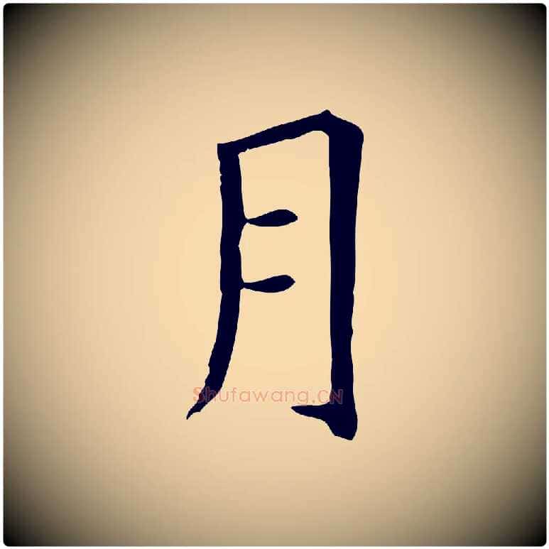 月毛笔楷书写法,摘自唐代柳公权跋送梨帖