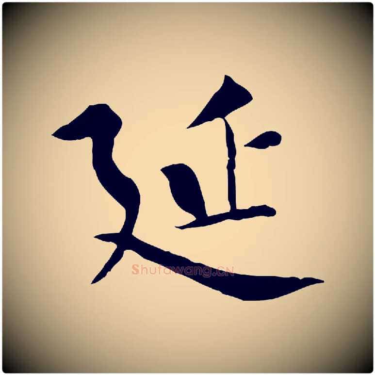 延毛笔楷书写法,摘自唐代柳公权跋送梨帖